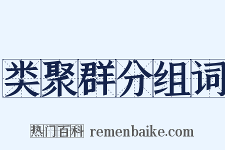 类聚群分组词是什么意思的图片